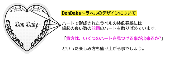 DonDake〜ラベルのデザインについて